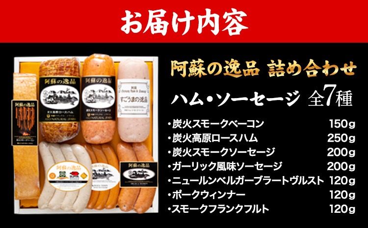 DLG7連続金賞受賞！『阿蘇の逸品』ハム・ソーセージ詰め合わせ《30日以内に出荷予定（土日祝を除く）》物産館自然庵 ハム ソーセージ ウィンナー ベーコン---sms_csiznham_30d_26_30500_7i---