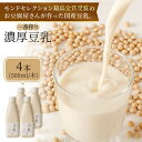 【ふるさと納税】【濃厚一番搾り】国産豆乳500ml×4本セット 吉野ヶ里町/五ヶ山豆腐(愛しとーと) [FBY002]