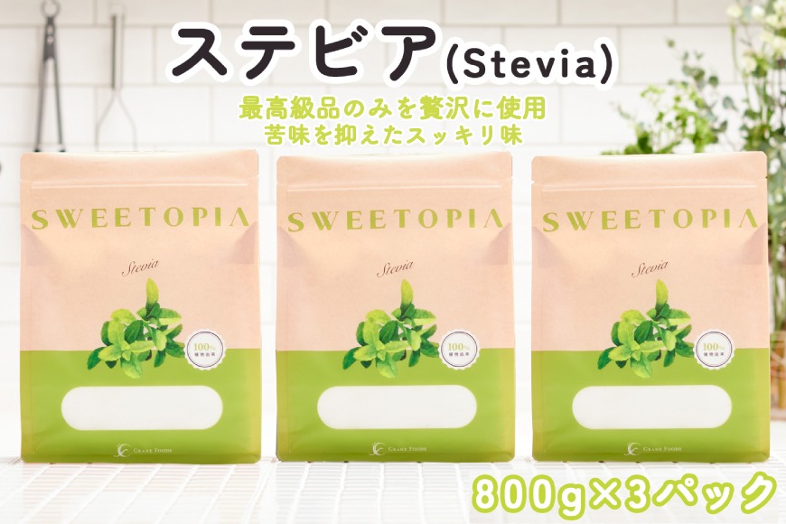 甘味料 スイートピア スイートピアステビア顆粒800g×3 天然甘味料 羅漢果 カロリーゼロ 糖質制限 ロカボ 糖類ゼロ ダイエット お菓子作り 砂糖 カロリーオフ  [ツルヤ化成工業株式会社 山梨県 韮崎市 20745042]