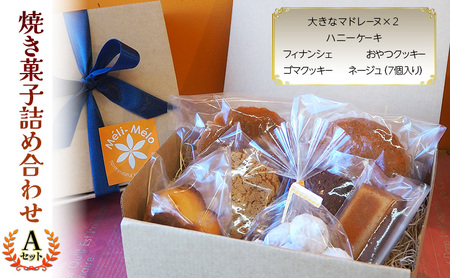 焼き菓子詰合せ お菓子 詰め合わせA 焼き菓子詰合せ【7個】