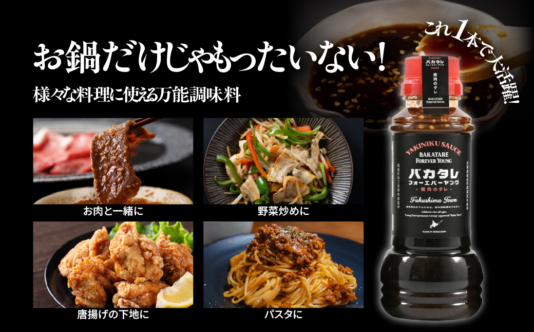 バカタレフォーエバーヤング 焼肉のタレ×3本セット FKB081