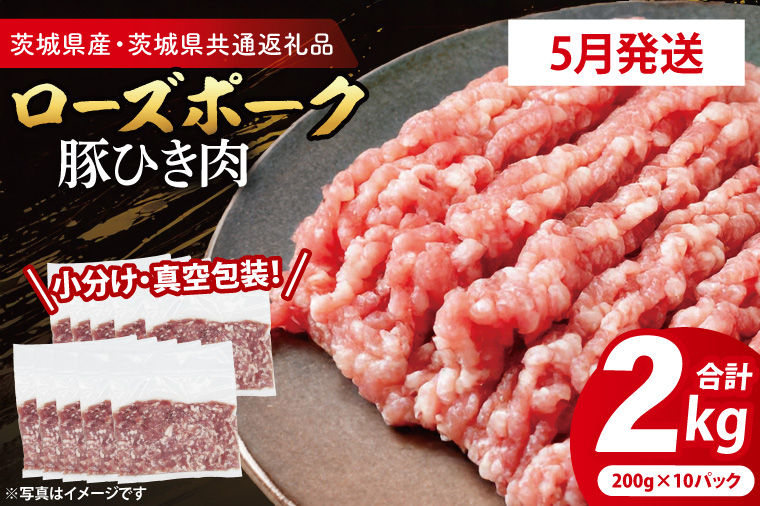 【2026年5月発送・小分け・真空パック】 国産豚肉 豚ひき肉 200g×10p (2kg) ( 茨城県共通返礼品・茨城県産 ) ブランド豚 ローズポーク 茨城 国産 豚 豚肉 豚挽肉 豚挽き肉 挽肉 ひき肉 豚ミンチ ミンチ ハンバーグ 冷凍 発送時期が選べる 小分け 真空パック