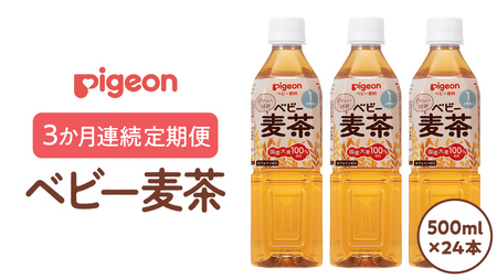 【ピジョン】＜ 3か月連続 定期便 ＞　ベビー麦茶500ml × 24個 ペットボトル飲料 ベビー用品 赤ちゃん 飲み物 飲料 水分 水分補給 茶 お茶 カフェインゼロ ノンカフェイン カフェインレス 簡単調理 防災 非常食 ローリングストック 