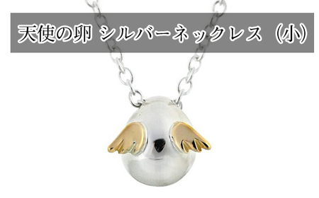天使の卵　シルバーネックレス（小）【 神奈川県 大磯町 ネックレス レディースジュエリー ファッション小物 スタンダード シルバー 誕生日 お祝い ギフト 贈り物 ファッションペンダント エレガント 羽K18YG】