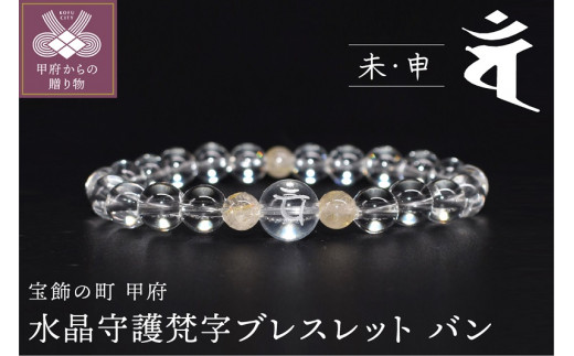 〈 甲府ジュエリー 〉0392水晶守護梵字ブレスレット  干支（未・申）バン