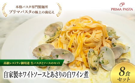 パスタ 高級レストラン御用達の生パスタとソースのセット「自家製ホワイトソースとあさりの白ワイン煮　8食セット」　～本格パスタ専門製麺所「プリマパスタ」の極上の歯ごたえ～ 【WH-ASL1101-8】