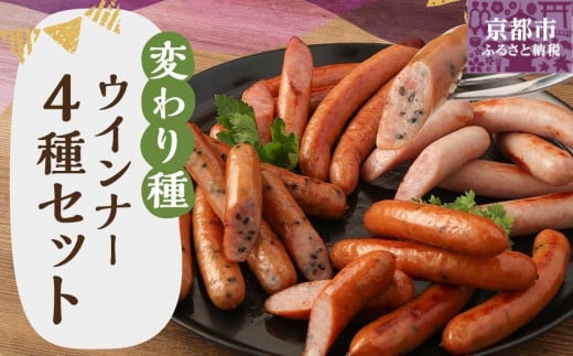 【京都特産ぽーく】変わり種ウインナーセット［ 京都 ポーク ハム ベーコン ウインナー 人気 おすすめ 肉 お肉 豚肉 詰め合わせ セット お取り寄せ ギフト 通販 送料無料 ふるさと納税 ］