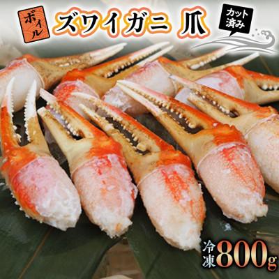 ふるさと納税 大洗町 ボイル ずわい蟹 爪 800g 弥七商店 大洗