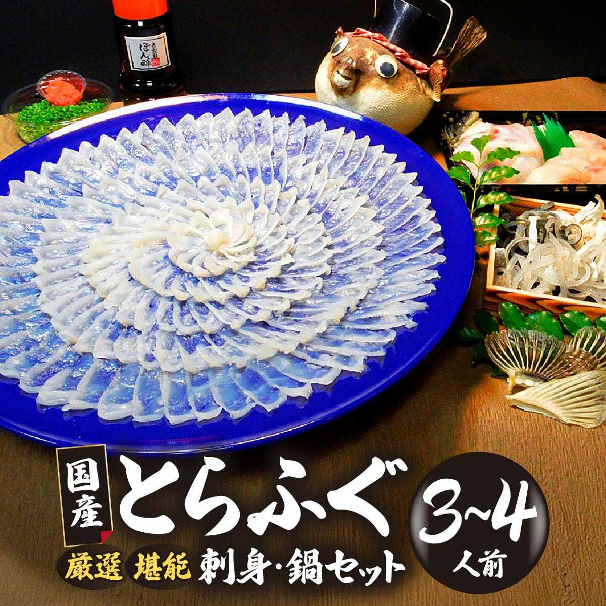 【ふるさと納税】冷凍か冷蔵か選べる 国産とらふぐ刺身セット＜3～4人前＞ | とらふぐ ふぐ ふぐ刺身 極上 厳選 お鍋 雑炊 ヒレ酒 お手軽 魚 ポン酢 ふぐ刺し ふぐ フグ 刺身 山口県 宇部市