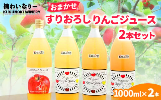 
            [No.5657-4201]【おまかせ】すりおろし りんごジュース 2本セット (1000ml×2本)《楠わいなりー》
          