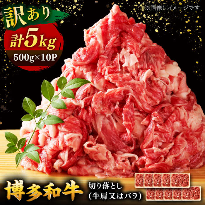 【ふるさと納税】【訳あり】博多和牛 切り落とし 5kg(500g×10p） ▼訳あり 国産 黒毛和牛 牛肉 わけあり 訳アリ 桂川町/株式会社 MEAT PLUS[ADAQ029]