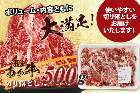 【 年内お届け 】熊本あか牛 切り落とし 500g 国産 ブランド牛 肉 冷凍 熊本 熊本県産 あか牛 赤牛 切り落とし 牛肉 年内発送 年内配送 041-0143-R612