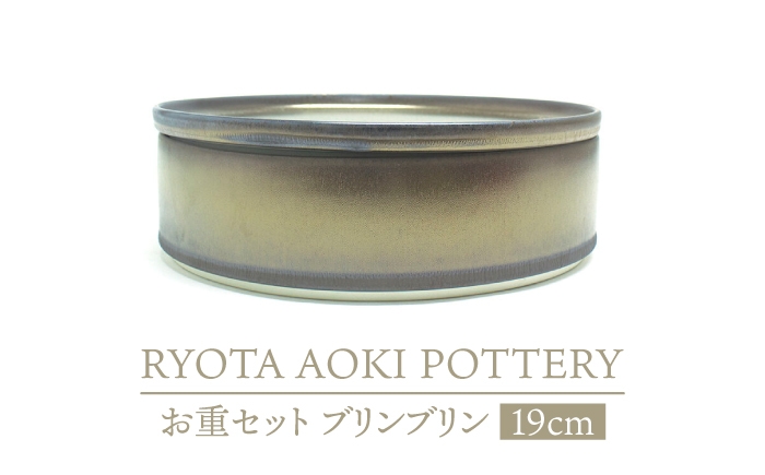 
                  【美濃焼】お重セット ブリンブリン【RYOTA AOKI POTTERY/青木良太】食器 高級感 インテリア [MCH343]
                