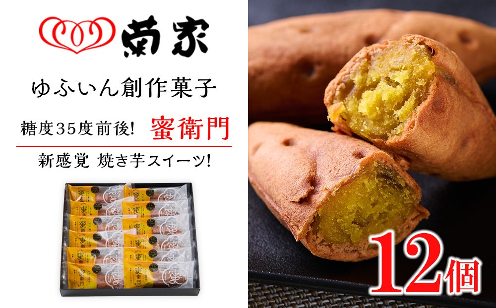 
                  【お菓子の菊家】糖度35度前後！新感覚 焼き芋スイーツ！ゆふいん創作菓子 蜜衛門 12個入
                