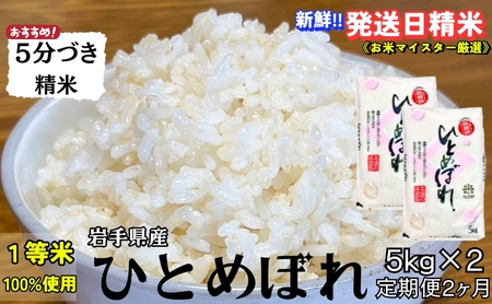 ★スーパーで買えない栄養と美味しさ★『定期便2ヵ月』ひとめぼれ【5分づき精米】5kg×2 令和7年産 盛岡市産 ◆新鮮！発送日精米・1等米のみを使用したお米マイスター監修の米◆