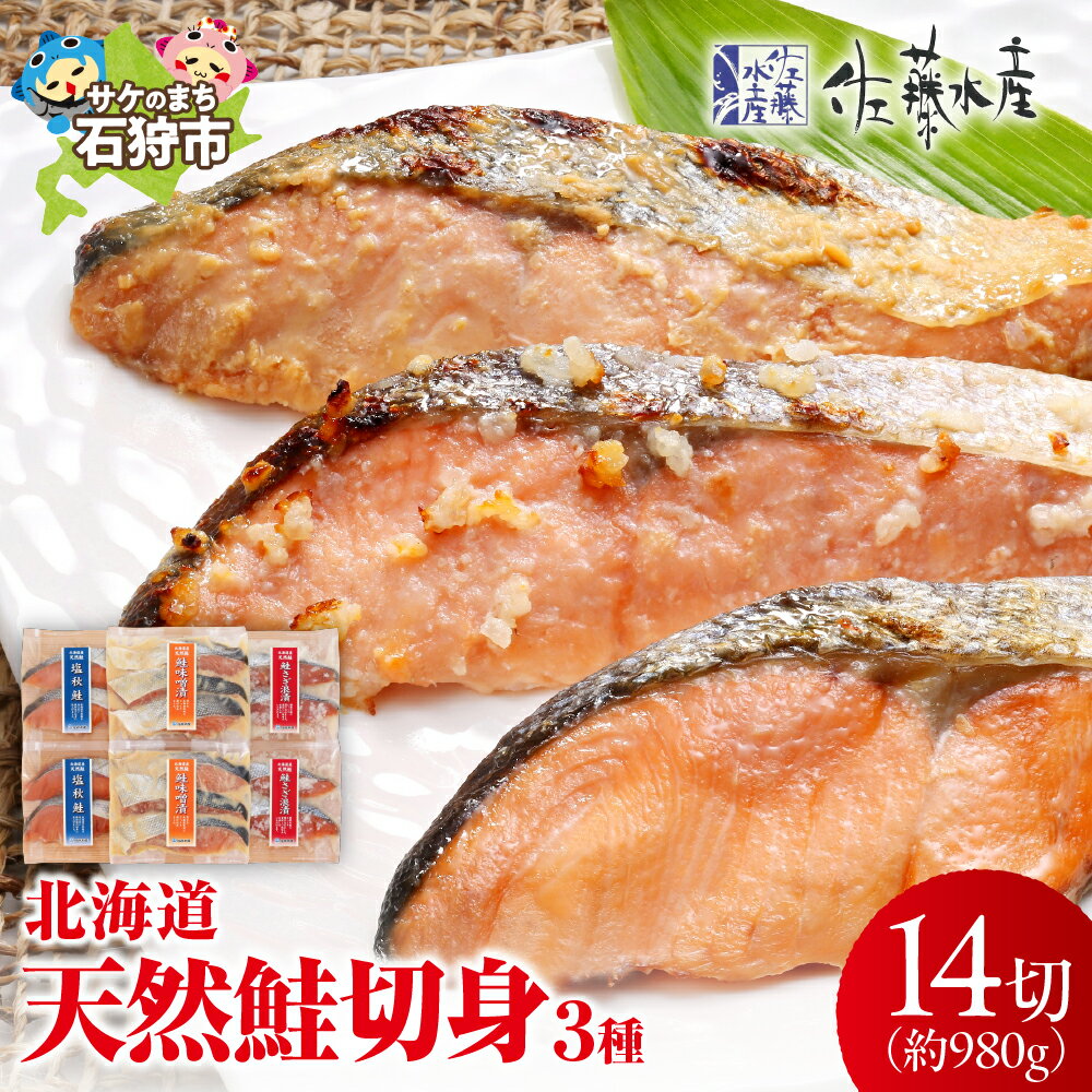 【ふるさと納税】鮭 切身 切り身＜佐藤水産＞北海道の天然鮭切身3種 計14切れ入(約980g) 北海道 石狩市 いしかり サーモンファクトリー 大きい 特大 鮭切り身 さけ切り身 サケ切り身 サケ切身 小分け 個包装 さけ 焼き魚 お弁当 ギフト 贈り物（のし対応可）