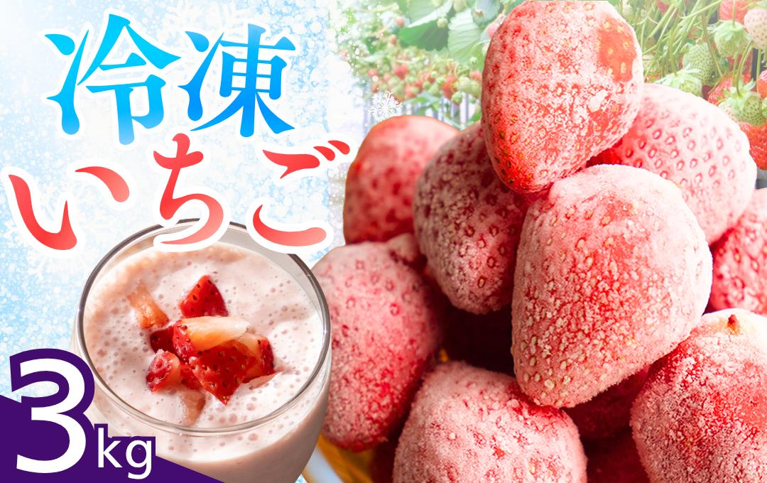 【先行予約＿2026年出荷分】完熟冷凍イチゴ　3kg（約11.4パック相当）恋みのり、かおり野　から厳選　【 いちご 果物 フルーツ 苺 イチゴ 冷凍 果物 フローズン くだもの 大容量 静岡県産 期間限定 】　<AA-19>