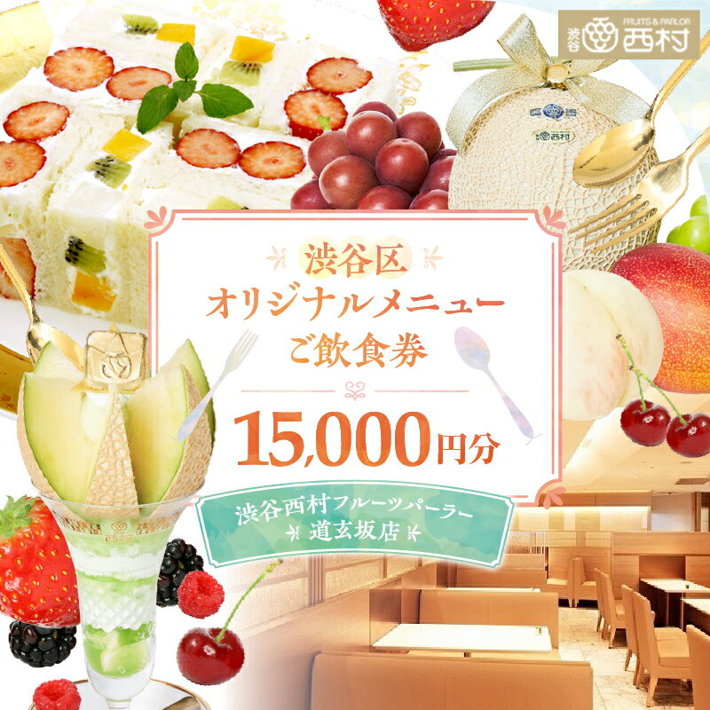 【ふるさと納税】【渋谷区オリジナルメニュー】 ご飲食券 15,000円分[渋谷西村フルーツパーラー道玄坂店]　 50000円 5万円 五万円