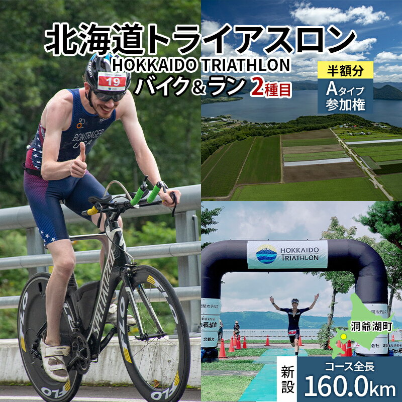 【ふるさと納税】北海道トライアスロン バイク ＆ ラン Aタイプ 半額参加権 自転車 ランニング 2種目【新設コース】 イベント 大会 スポーツ レース 経験者　お届け：2025年2月5日～7月下旬まで※出荷準備整い次第、順次お届け致します。