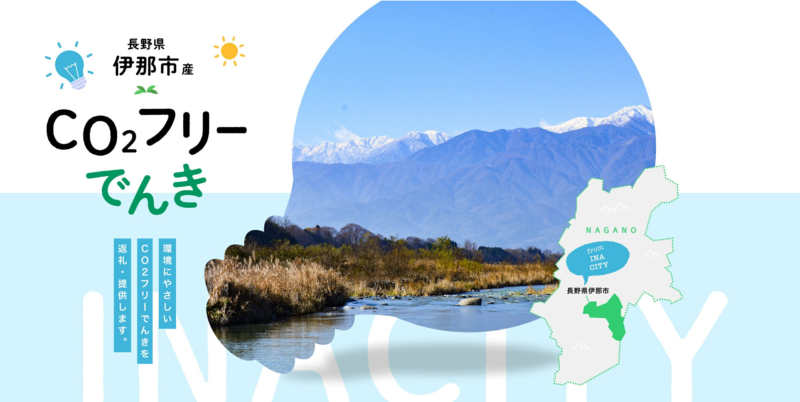 【ふるさと納税】 伊那市産CO2フリー電気（注：お申込み前に申込条件を必ずご確認ください）中部電力ミライズ 選べる 電気 でんき フリー 電気料金充当 環境 やさしい 長野県 伊那市