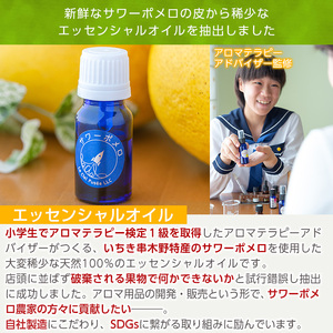 サワーポメロ・エッセンシャルオイル（精油）10ml×1本 【00-090-25】