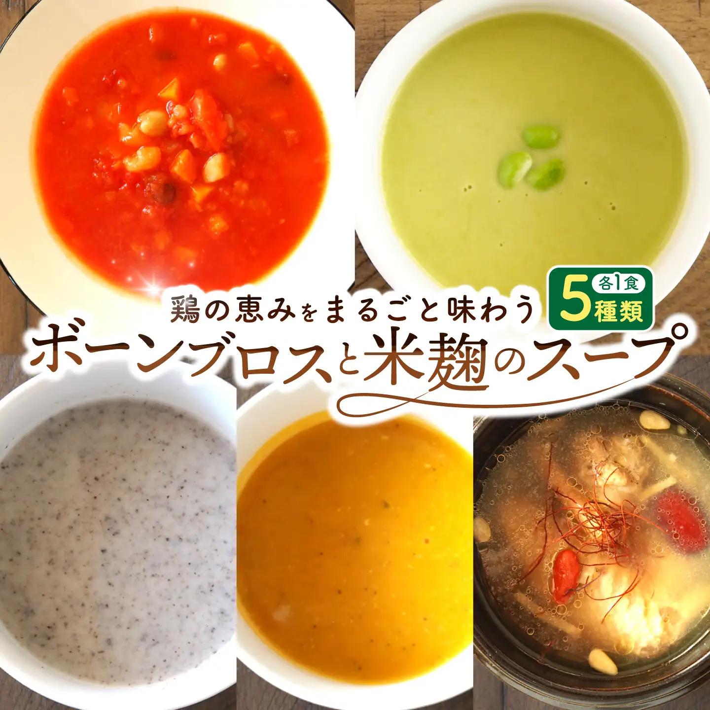 スープ 【腸活スープ】ボーンブロス×米麹スープシリーズ (5種セット)  BCAK007 レトルト