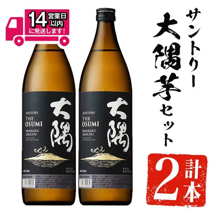 ＜2週間以内発送！＞芋焼酎 サントリー 大隅 セット 本格 飲み比べ (計1,800ml・900ml×2本) 【山元商店】A876