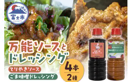 「てりやきソース･ごま味噌ドレッシング詰め合わせ」 たれ ソース ドレッシング 富士市 食品(1380)