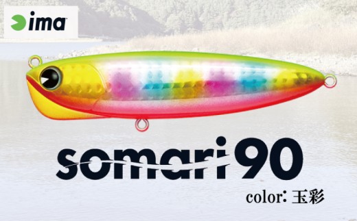ima ルアー somari90 玉彩 釣り用品 釣具 釣り具 釣り用品 アウトドア フィッシング 千葉県 旭市 株式会社アムズデザイン amz019