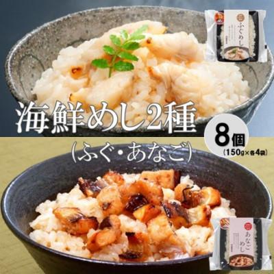 ふるさと納税 大田市 温めるだけ!ふぐめし・あなごめし詰め合わせ　各4個セット