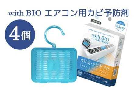 防カビ with BIO エアコン用カビ予防剤 4個 