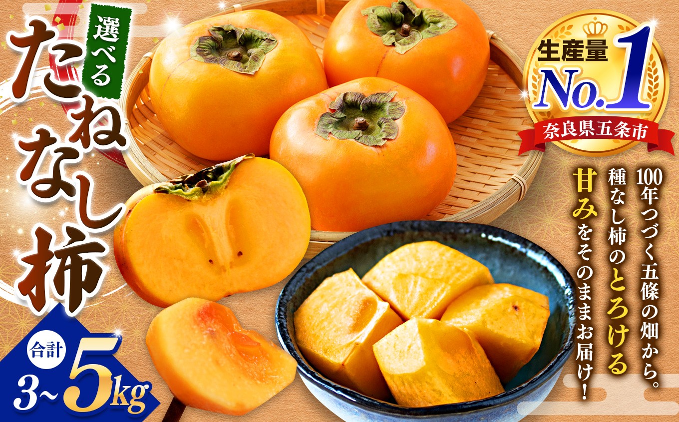 
                  【選べる内容量】たねなし柿 約 3kg / 5㎏  または 訳あり |  先行予約 大人気 人気 選べる 柿 かき フルーツ 果物 訳あり 奈良県 五條市 萩本農園 ギフト おすすめ 10月 発送 カキ 秋の味覚 旬 甘い 大容量 農家直送 産地直送 グルメ お取り寄せ 送料無料  食物繊維 豊富 美容 健康 | 奈良県 五條市
                