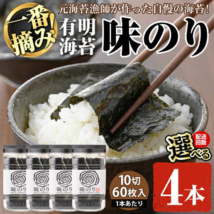 【ふるさと納税】＜配送回数が選べる＞有明海産・一番摘み海苔 味のり(10切60枚×4本～24本) 福岡県産有明のり 海苔 味海苔 味付きのり 味付け海苔 味付けのり あじのり 有明海 初摘み 一番摘み 常温 常温保存 定期便【ksg0129・ksg1833・ksg1834】【COLEZO】