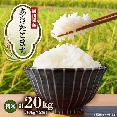 ふるさと納税 津山市 【先行受付】岡山県産『あきたこまち』[10kg×2袋(20kg)]