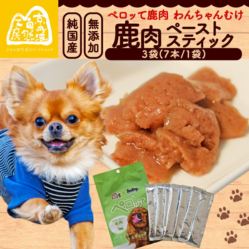 【ふるさと納税】 ペロッて 鹿肉 ペーストスティック 7本×3袋 ペットフード ペット ドッグフード おすすめ 無添加 国産 いぬ イヌ 犬 ごはん えさ エサ おやつ オヤツ 犬用おやつ 犬のおやつ ペット用品 ジビエ ジビエ肉 健康 栄養豊富 安心 京都 京丹波町 京丹波自然工房