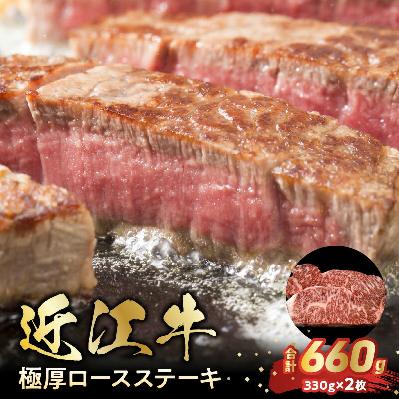 【ふるさと納税】近江牛 極厚 ロース ステーキ 合計660g 330g×2枚 お肉 牛肉 グルメ ブランド牛 焼き肉 食べ物 食品 和牛 誕生日 プレゼント ギフト おすすめ 人気 お取り寄せ 贈り物 特産品 お礼の品 冷凍 国産 送料無料