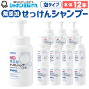 【ふるさと納税】無添加 せっけんシャンプー 本体 520mL×12本 ボトル 泡タイプ シャボン玉石けん シャンプー ヘアケア 清潔 無添加 泡シャンプー 国産 福岡県 北九州市 シャボン玉本舗