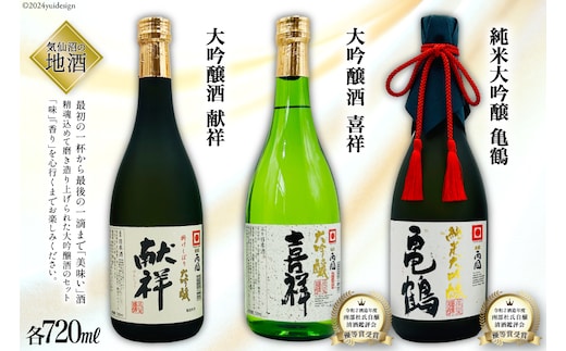 
										
										地酒 純米大吟醸酒 亀鶴 & 大吟醸酒 献祥 & 大吟醸酒 喜祥 セット 720ml 各1本 [角星 宮城県 気仙沼市 20564044] 酒 お酒 日本酒 飲み比べ レビューキャンペーン
									