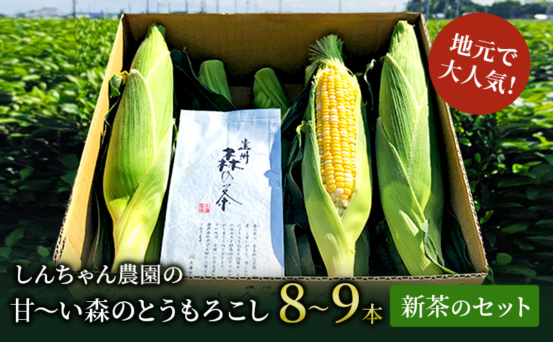 
しんちゃん農園の甘～い森のとうもろこしと新茶のセット(とうもろこし8～9本入り、新茶1P)
