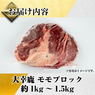 i333 《毎月数量限定》鹿児島県出水市産大幸鹿肉のモモブロック＜計1～1.5kg＞BBQにも大活躍の鹿肉！ 肉 鹿肉 ジビエ モモ肉 ブロック 高タンパク 低カロリー 低脂質 鉄分豊富 ダイエット 