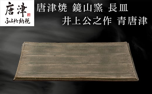 
唐津焼 鏡山窯 長皿 井上公之作 青唐津
