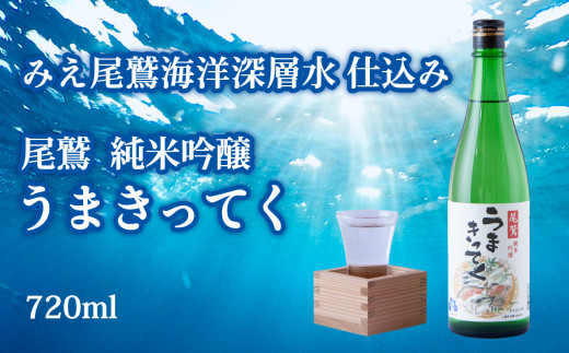 
尾鷲 純米吟醸 「うまきってく」海洋深層水 仕込み 720ml 三重県尾鷲 人気 大満足 返礼品 酒 日本酒　 HO-15
