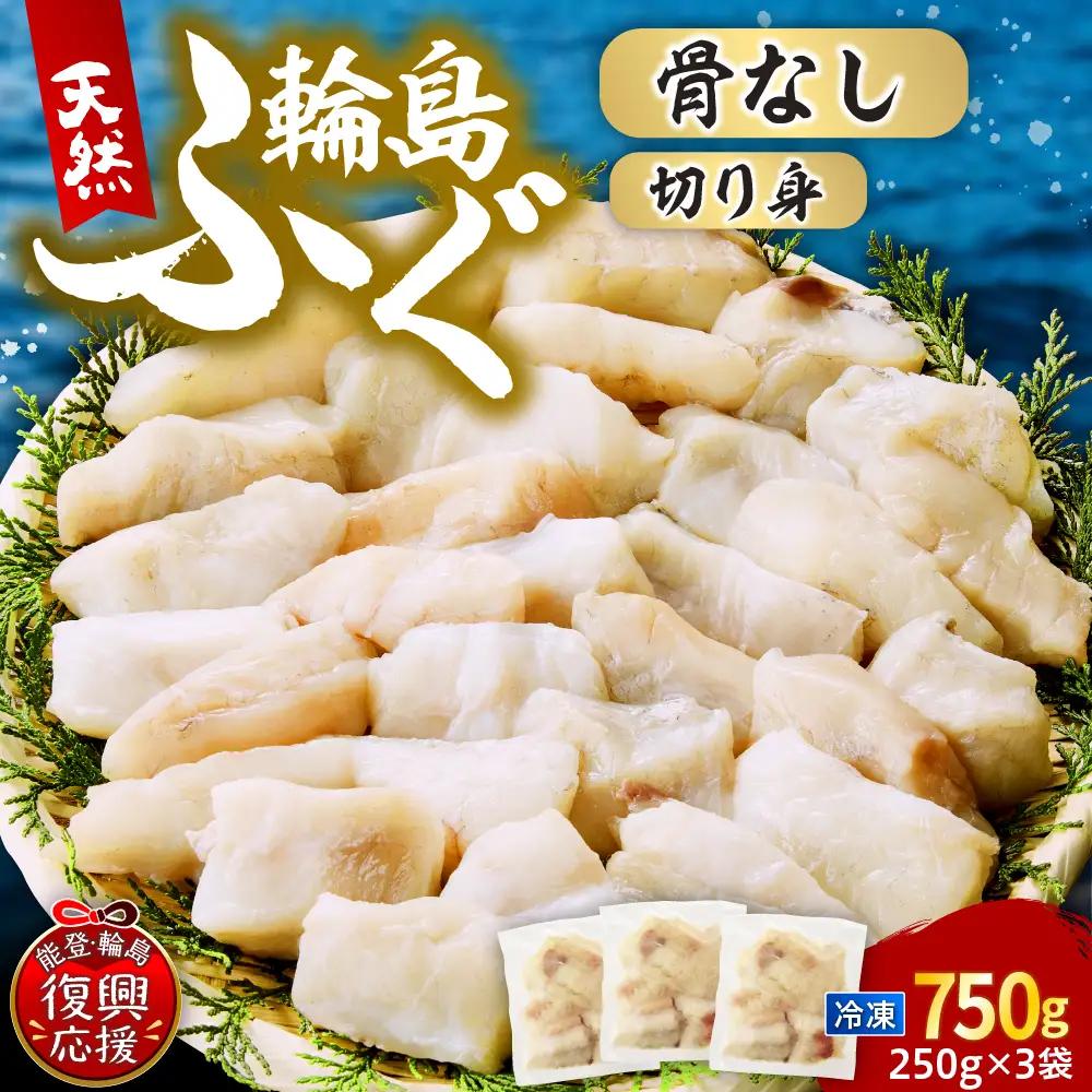 輪島港水揚げ天然ふぐ（250g×3、骨なし） wa001　天然　ふぐ
