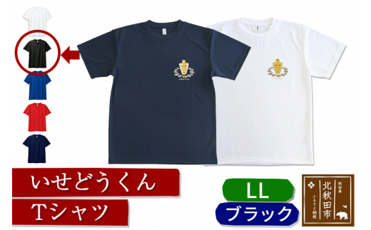 
いせどうくん　Tシャツ 【LL・ブラック】
