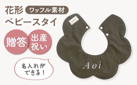 【名入れ可能！】ワッフル素材 花型 ベビースタイ【coco plus an factory】オリーブ×シルバー [OCR075-8]