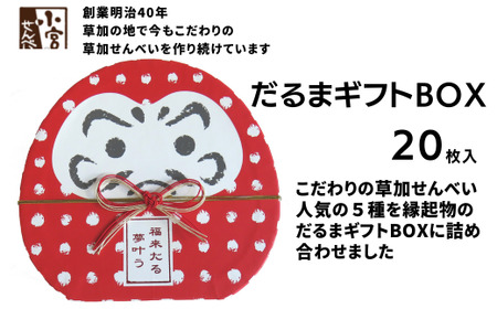 草加せんべい だるまギフトBOX 20枚入 煎餅 煎餅 煎餅 ギフト せんべい せんべい