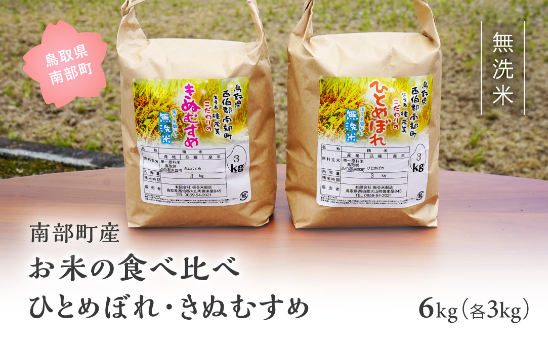 
【IT15】＜令和6年産・新米＞鳥取県南部町産「無洗米食べ比べ ひとめぼれ・きぬむすめ」6kg(3kg×2袋) お米 おこめ こめ コメ ヒトメボレ キヌムスメ 無洗 板谷米穀店
