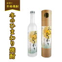 【ふるさと納税】冬のひまわり焼酎｜焼酎 酒 お酒 樽仕込み 熟成 高級 男性 女性 プレゼント 記念日 神奈川県 座間市 ※離島への配送不可 ※着日指定不可