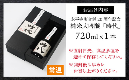 【期間限定】永平寺町合併２０周年記念　純米大吟醸「時代（とき）」720ml [E-008001]