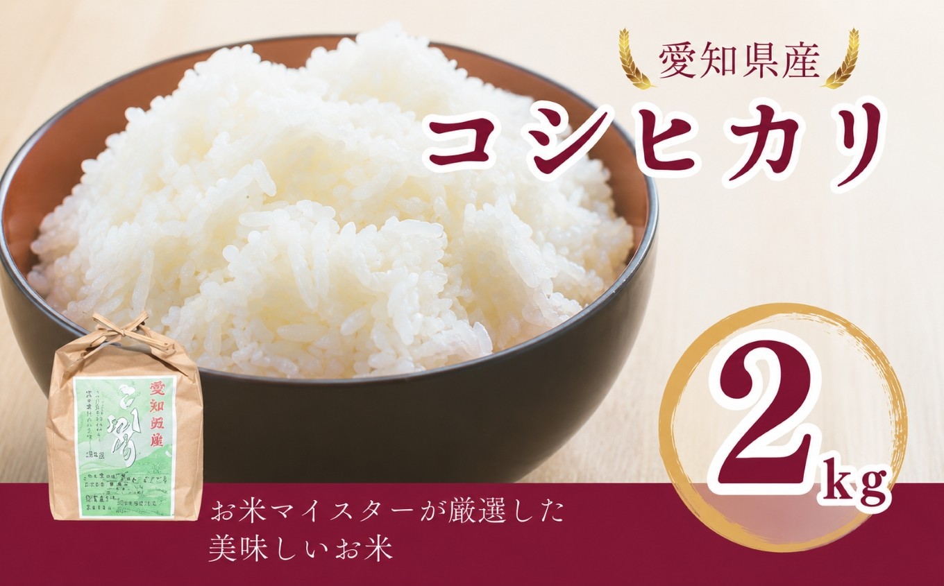 
                  愛知県産 コシヒカリ 2kg｜米 お米 コメ こめ おにぎり 弁当 愛知県 美浜町 新米 ※北海道・沖縄・離島への配送不可

                